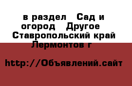  в раздел : Сад и огород » Другое . Ставропольский край,Лермонтов г.